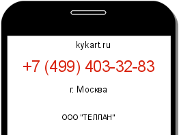 Информация о номере телефона +7 (499) 403-32-83: регион, оператор