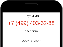 Информация о номере телефона +7 (499) 403-32-88: регион, оператор