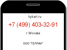 Информация о номере телефона +7 (499) 403-32-91: регион, оператор
