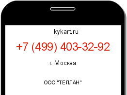 Информация о номере телефона +7 (499) 403-32-92: регион, оператор
