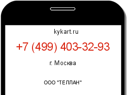 Информация о номере телефона +7 (499) 403-32-93: регион, оператор