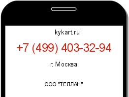 Информация о номере телефона +7 (499) 403-32-94: регион, оператор