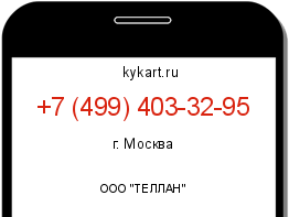 Информация о номере телефона +7 (499) 403-32-95: регион, оператор