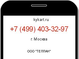 Информация о номере телефона +7 (499) 403-32-97: регион, оператор