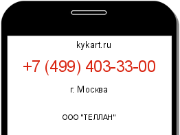 Информация о номере телефона +7 (499) 403-33-00: регион, оператор