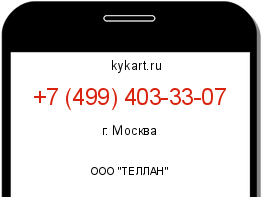 Информация о номере телефона +7 (499) 403-33-07: регион, оператор