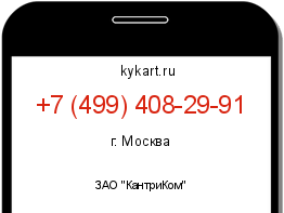 Информация о номере телефона +7 (499) 408-29-91: регион, оператор