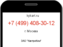 Информация о номере телефона +7 (499) 408-30-12: регион, оператор