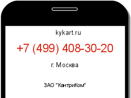 Информация о номере телефона +7 (499) 408-30-20: регион, оператор
