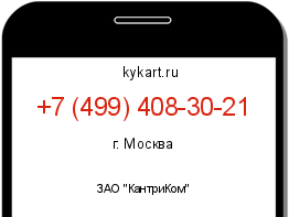 Информация о номере телефона +7 (499) 408-30-21: регион, оператор