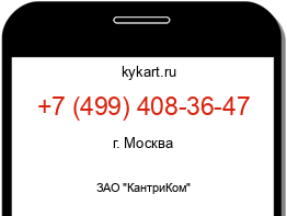 Информация о номере телефона +7 (499) 408-36-47: регион, оператор