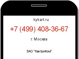 Информация о номере телефона +7 (499) 408-36-67: регион, оператор