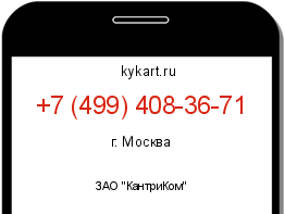 Информация о номере телефона +7 (499) 408-36-71: регион, оператор