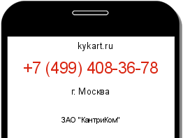 Информация о номере телефона +7 (499) 408-36-78: регион, оператор