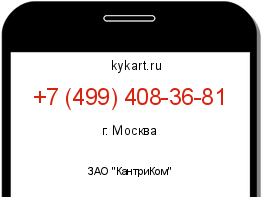 Информация о номере телефона +7 (499) 408-36-81: регион, оператор