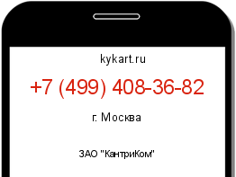 Информация о номере телефона +7 (499) 408-36-82: регион, оператор