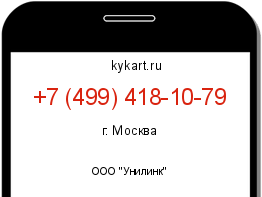 Информация о номере телефона +7 (499) 418-10-79: регион, оператор