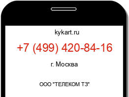 Информация о номере телефона +7 (499) 420-84-16: регион, оператор