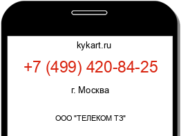 Информация о номере телефона +7 (499) 420-84-25: регион, оператор