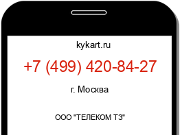 Информация о номере телефона +7 (499) 420-84-27: регион, оператор