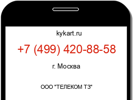 Информация о номере телефона +7 (499) 420-88-58: регион, оператор