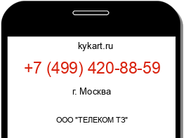 Информация о номере телефона +7 (499) 420-88-59: регион, оператор