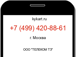 Информация о номере телефона +7 (499) 420-88-61: регион, оператор