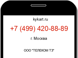 Информация о номере телефона +7 (499) 420-88-89: регион, оператор