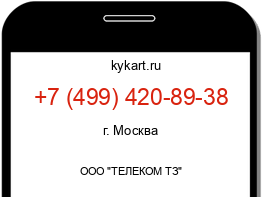 Информация о номере телефона +7 (499) 420-89-38: регион, оператор