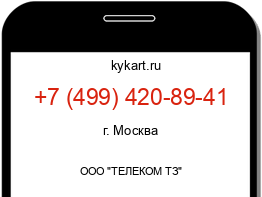 Информация о номере телефона +7 (499) 420-89-41: регион, оператор