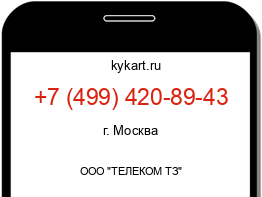 Информация о номере телефона +7 (499) 420-89-43: регион, оператор