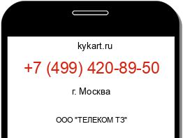 Информация о номере телефона +7 (499) 420-89-50: регион, оператор