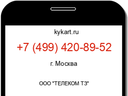 Информация о номере телефона +7 (499) 420-89-52: регион, оператор