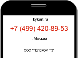 Информация о номере телефона +7 (499) 420-89-53: регион, оператор