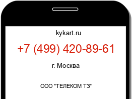 Информация о номере телефона +7 (499) 420-89-61: регион, оператор