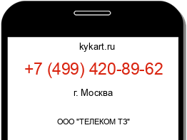 Информация о номере телефона +7 (499) 420-89-62: регион, оператор