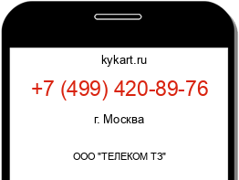 Информация о номере телефона +7 (499) 420-89-76: регион, оператор