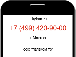 Информация о номере телефона +7 (499) 420-90-00: регион, оператор