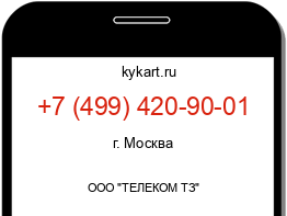 Информация о номере телефона +7 (499) 420-90-01: регион, оператор