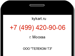 Информация о номере телефона +7 (499) 420-90-06: регион, оператор