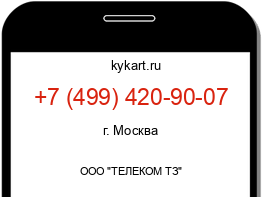 Информация о номере телефона +7 (499) 420-90-07: регион, оператор