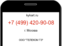 Информация о номере телефона +7 (499) 420-90-08: регион, оператор