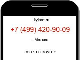 Информация о номере телефона +7 (499) 420-90-09: регион, оператор