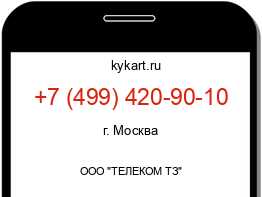 Информация о номере телефона +7 (499) 420-90-10: регион, оператор