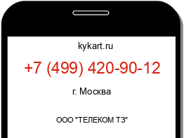 Информация о номере телефона +7 (499) 420-90-12: регион, оператор