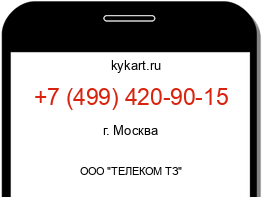 Информация о номере телефона +7 (499) 420-90-15: регион, оператор