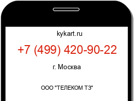 Информация о номере телефона +7 (499) 420-90-22: регион, оператор