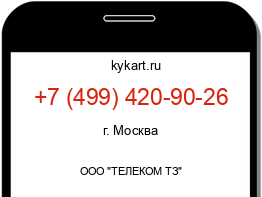 Информация о номере телефона +7 (499) 420-90-26: регион, оператор