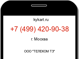 Информация о номере телефона +7 (499) 420-90-38: регион, оператор