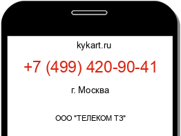 Информация о номере телефона +7 (499) 420-90-41: регион, оператор